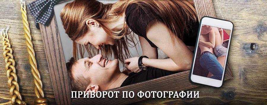 Сильный приворот по фотографии | Муром