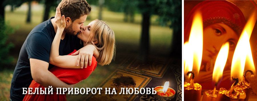 Приворот в домашних условиях на мужчину в Муроме