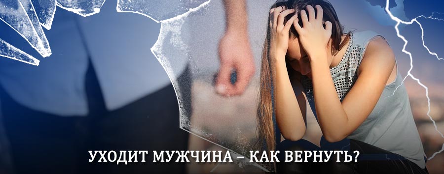 Как вернуть мужа в семью – действенный способ от гадалки в Муроме