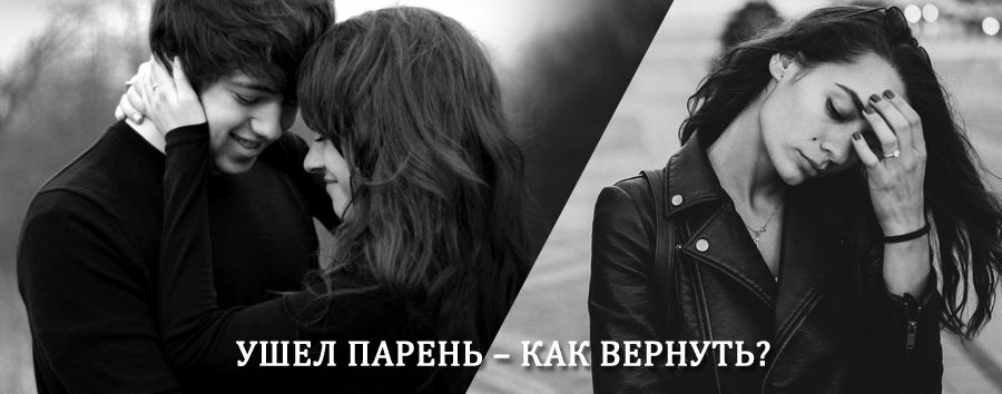 Как вернуть парня после расставания – действенный приворот от гадалки в Муроме
